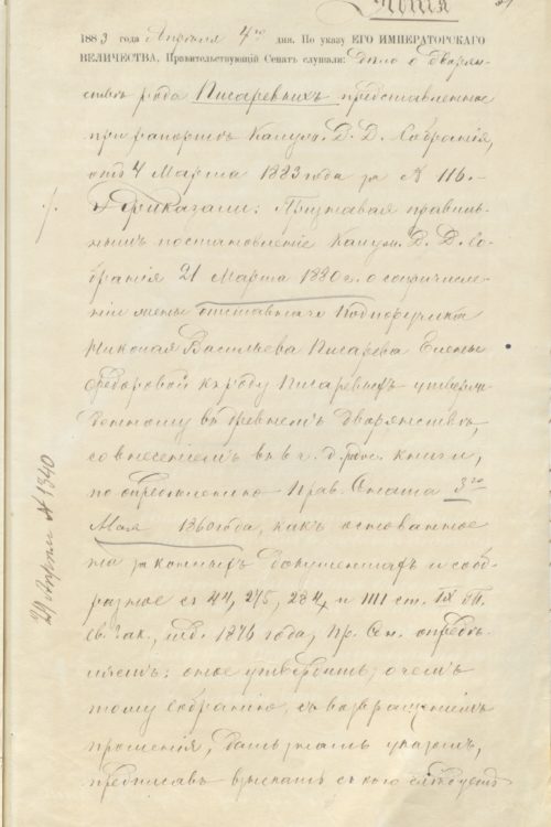 19 04 апреля 1883 Определение о причислении к роду Писаревых Елены Федоровны Писаревой 1